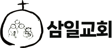 삼일교회