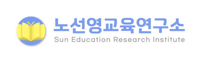 노선영교육연구소