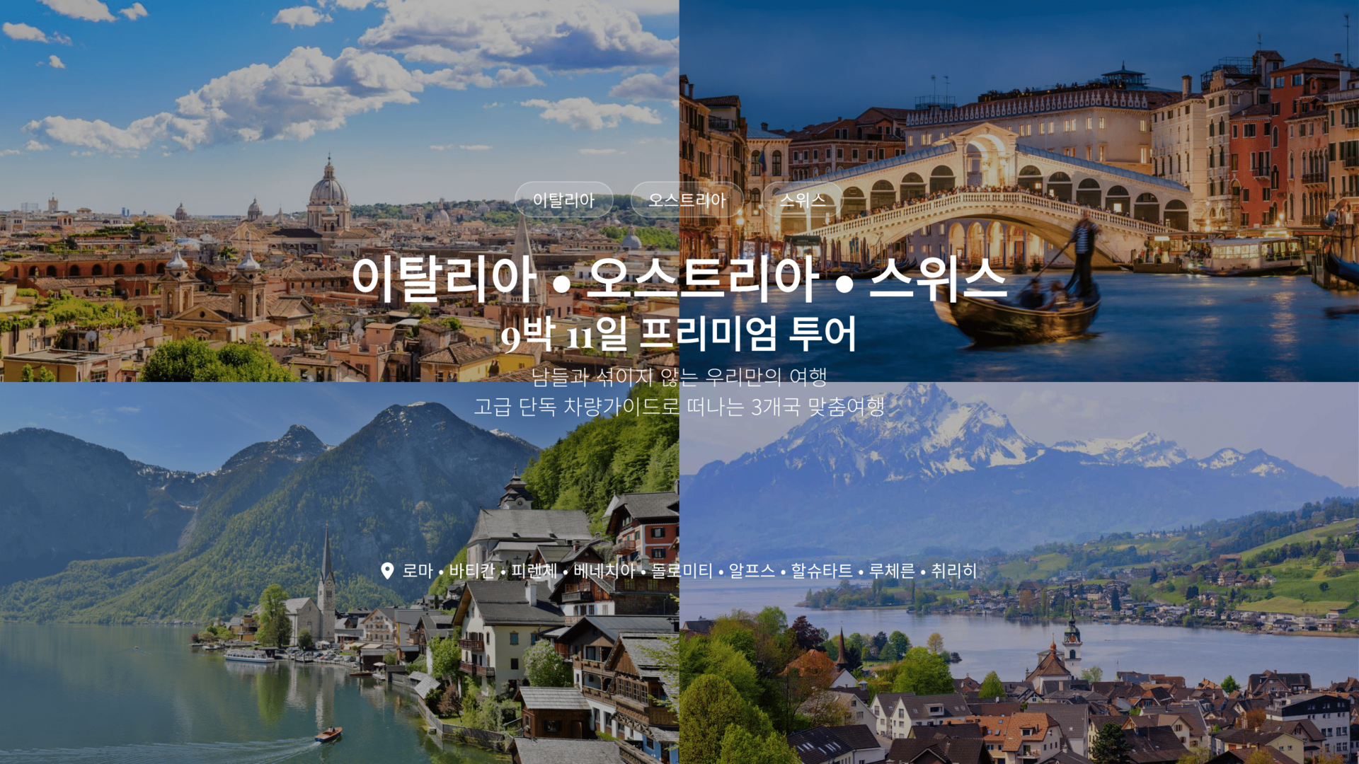이탈리아, 오스트리아(티롤), 스위스 11일
