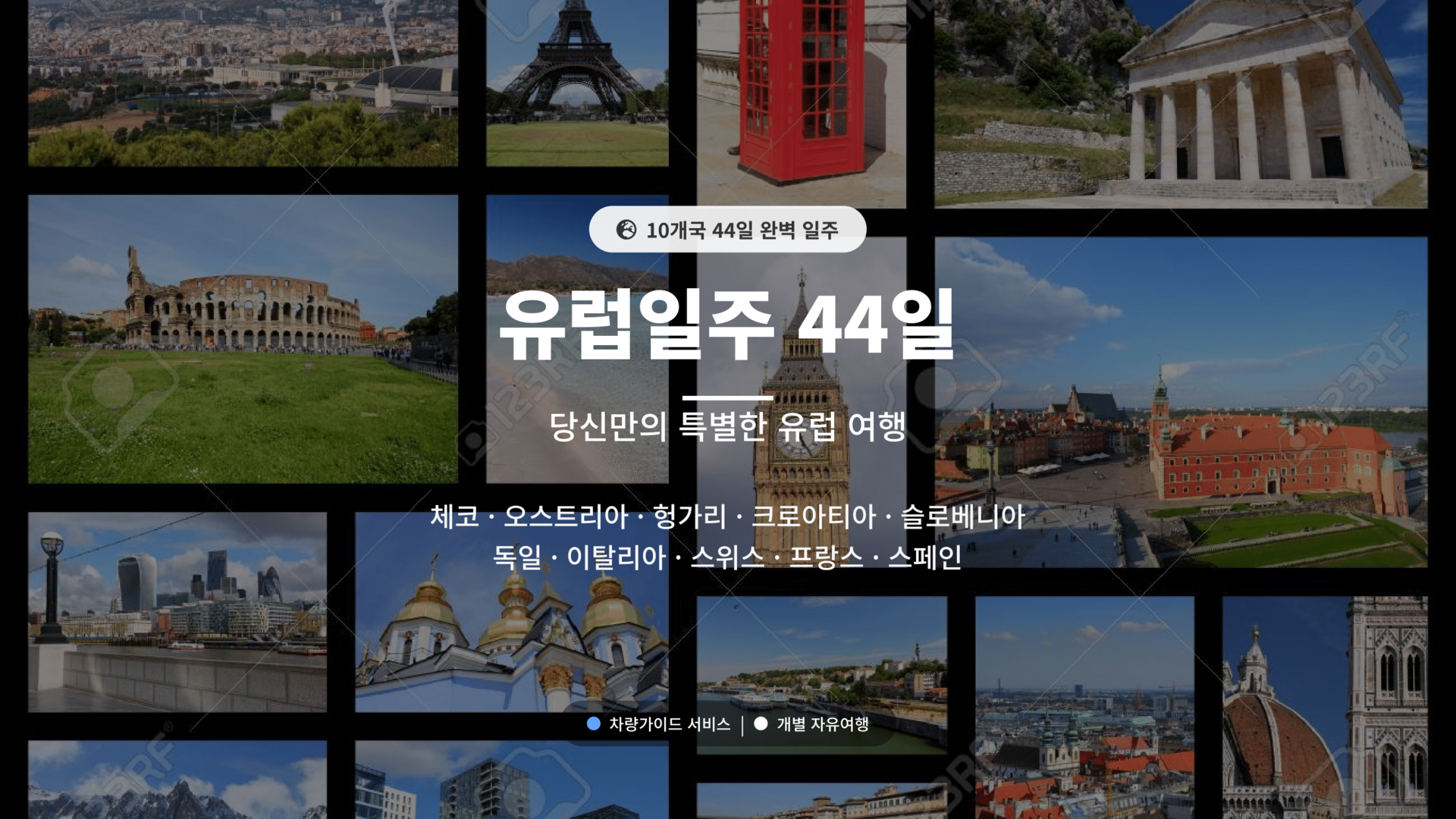 유럽 일주 44일 (20250704 ~)