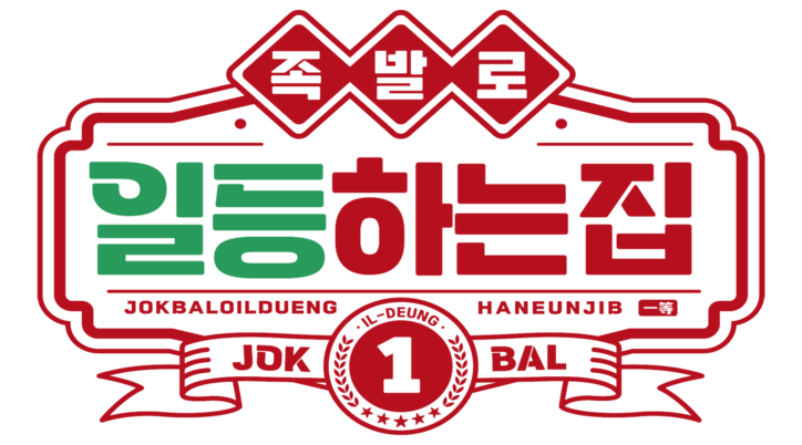 족발로일등하는집