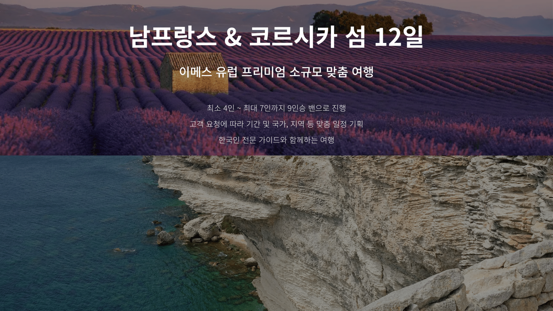 남프랑스 & 코르시카 섬 12일