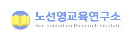 노선영교육연구소