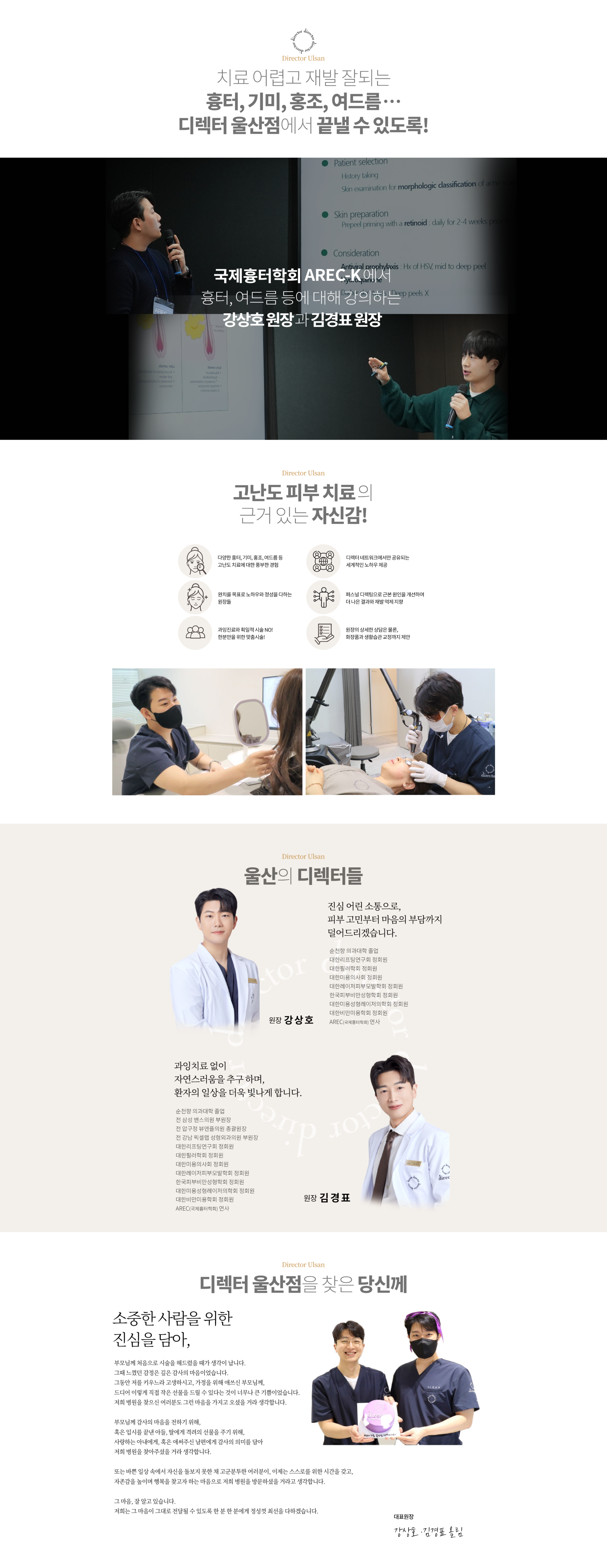 디렉터 울산점 소개-흉터,기미,홍조,안티에이징까지 디렉터가하면 다릅니다.