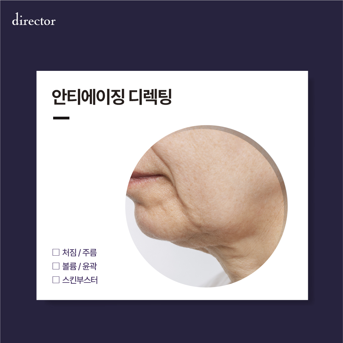 안티에이징 디렉팅