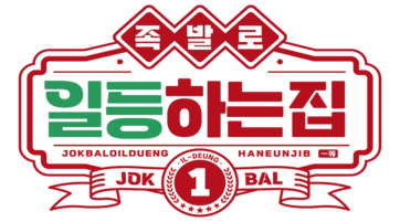 족발로일등하는집