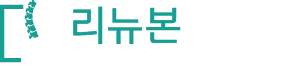 리뉴본 한의원