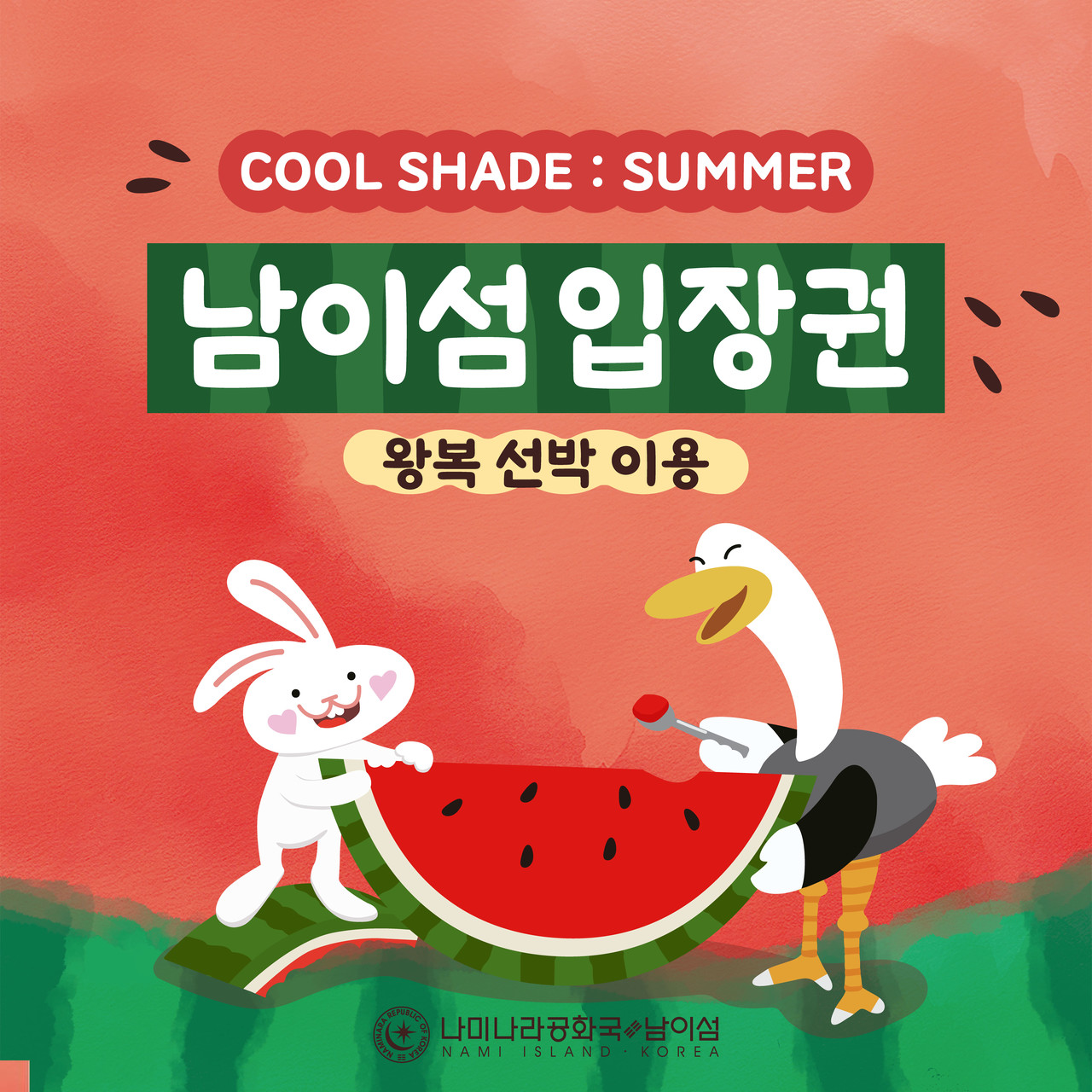 <strong>[남이섬 입장권] </strong> 온라인 최저가<br>