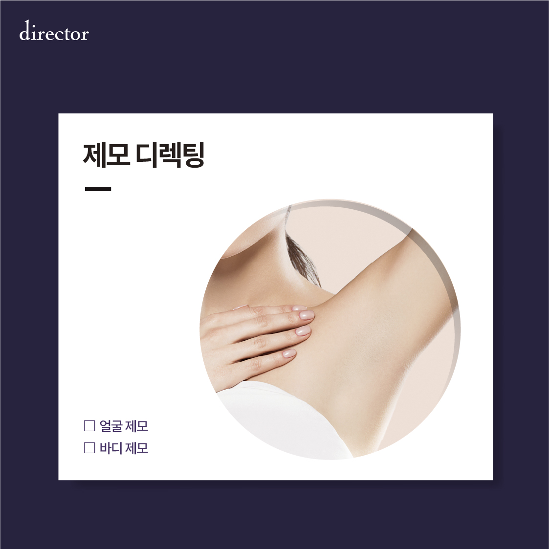 디렉터 제모 솔루션 | 자극은 최소화하고, 피부 흐름은 지키는 정밀 제모 설계