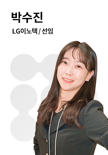 박수진 | LG 이노텍 선임 