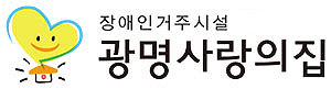 광명사랑의집