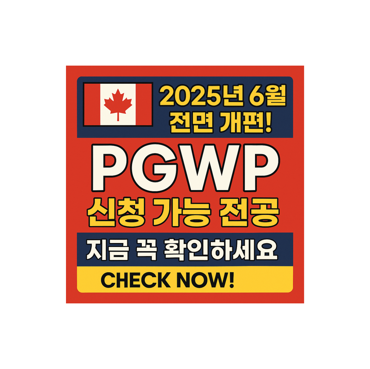🇨🇦 캐나다 PGWP 신청 가능 전공, 2025년 6월 전면 개편! 지금 꼭 확인하세요 : 엑스퍼트 유학이민