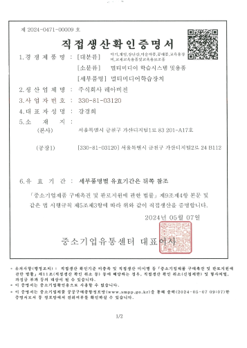 직접생산확인증명서_멀티미디어학습장치