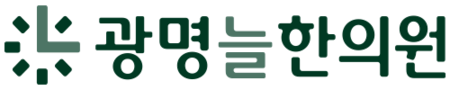 광명늘한의원