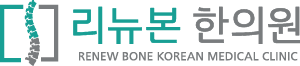 리뉴본 한의원