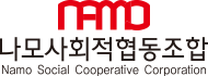 나모사회적협동조합