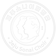 제주소나이합창단