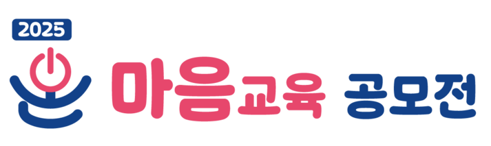 온 마음교육 공모전