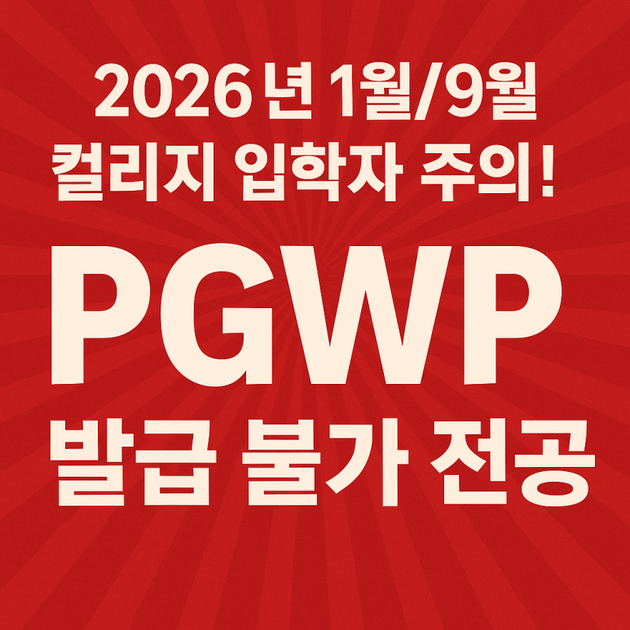 2026년 1월/9월 컬리지 입학자 주의! PGWP 발급 불가 전공 업데이트(2025.6.25) : 엑스퍼트 유학이민