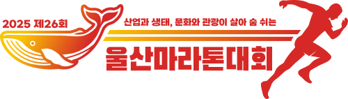 울산마라톤