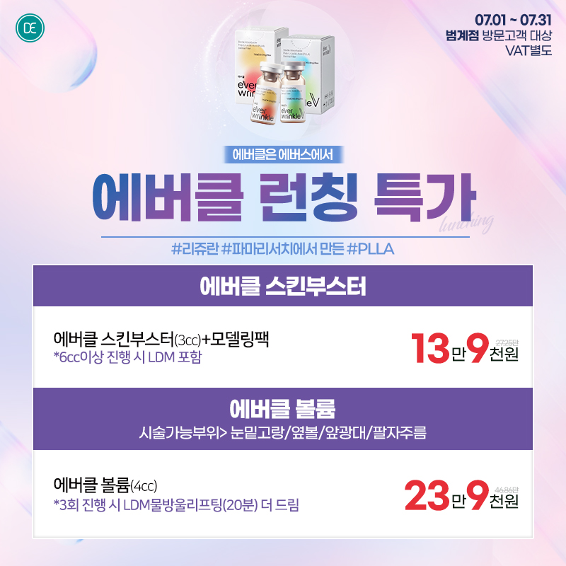 에버클 런칭