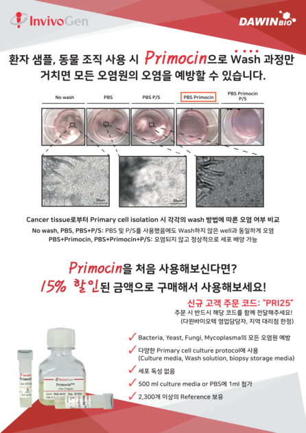 [InvivoGen] Cytokine 신규 고객 대상 Primocin 구매 시 15% 할인 행사 [25.05.16~25.12. ...