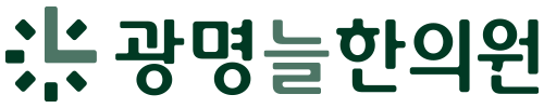 광명늘한의원