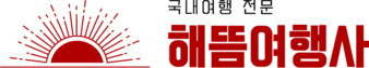 해뜸여행사
