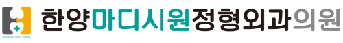 한양마디시원정형외과