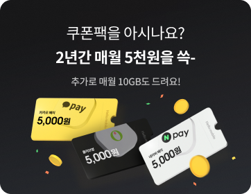 헬로모바일 알뜰요금제 이벤트 - 쿠폰팩을 아시나요? 2년간 매월 5천원을 쓱-