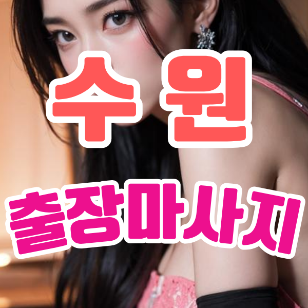 수원출장마사지 수원출장안마 수원출장