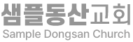 샘플동산교회