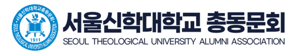 서울신학대학교 총동문회