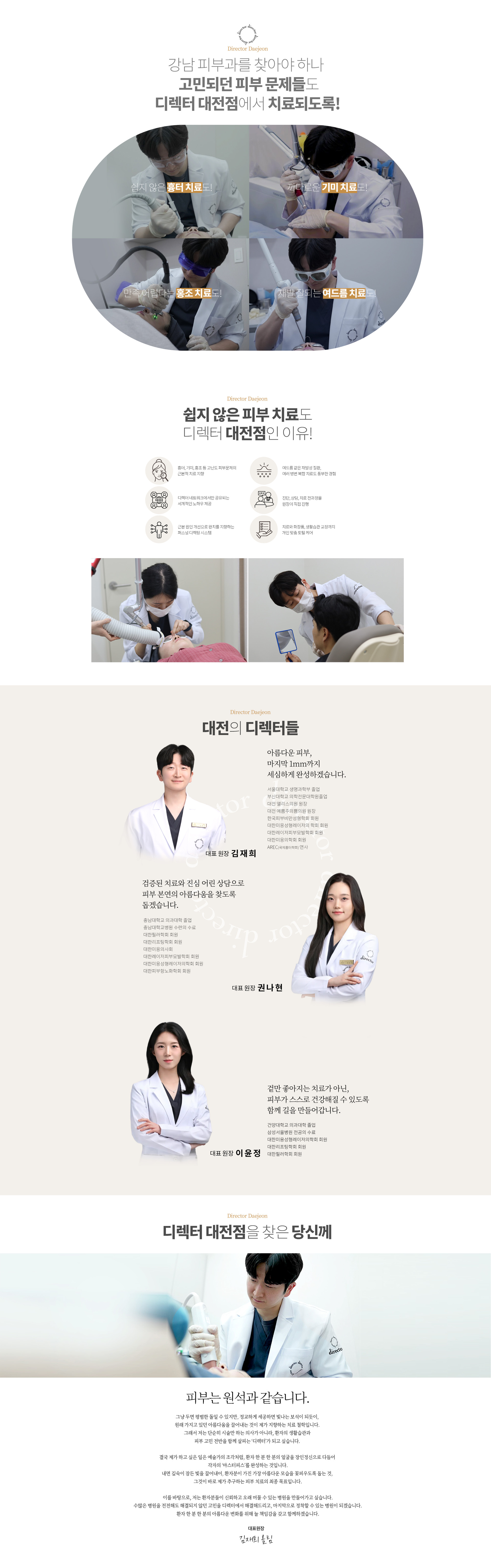디렉터 대전점 소개-흉터,기미,홍조,안티에이징까지 디렉터가하면 다릅니다.