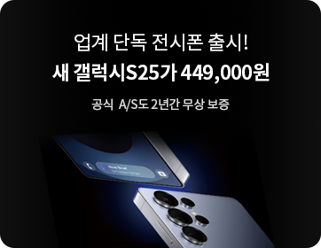 헬로모바일 알뜰요금제 이벤트 – 업계 단독 전시폰 출시! 새갤럭시 S25가 449,000원
