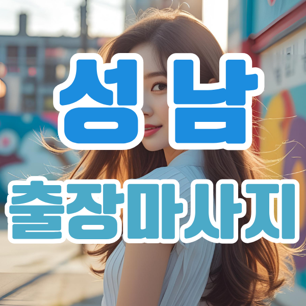성남출장마사지 성남출장안마 성남출장