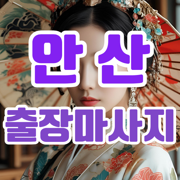 안산출장마사지 안산출장안마 안산출장