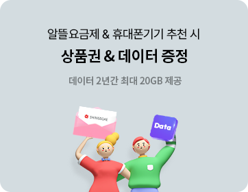 헬로모바일 알뜰요금제 이벤트 -알뜰요금제&휴대폰기기 추천 시 상품권&데이터 증정