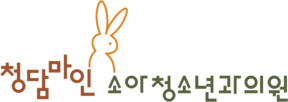 청담마인소아청소년과의원