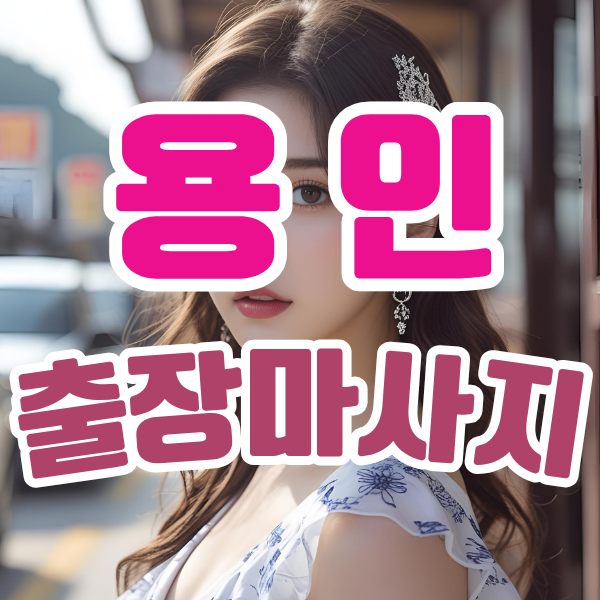 용인출장마사지 용인출장안마 용인출장