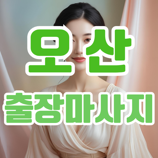 오산출장마사지 오산출장안마 오산출장