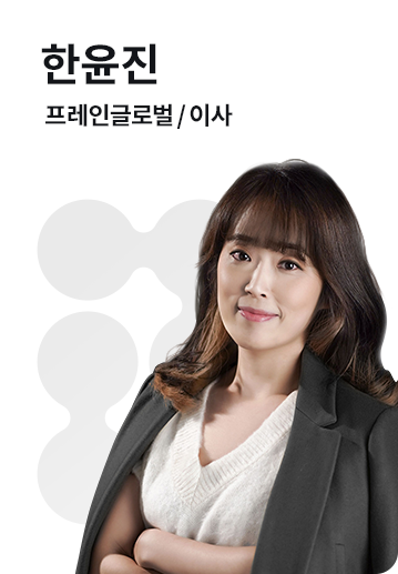B2B 전략 전문가 | 한윤진 | 프레인글로벌 이사