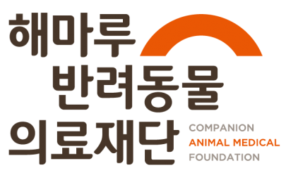 해마루반려동물의료재단