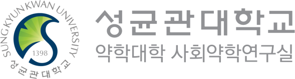 성균관대 약학대학 사회약학연구실