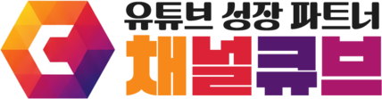 채널큐브