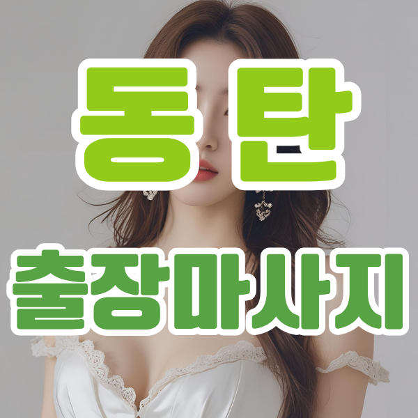 동탄출장마사지 동탄출장안마 동탄출장
