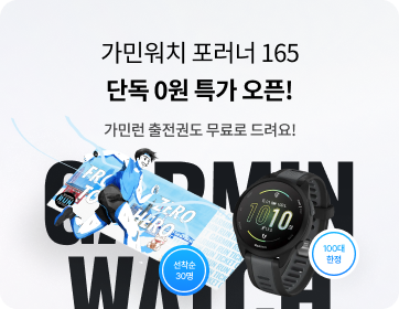 헬로모바일 알뜰요금제 이벤트 -가민워치 포러너165 단독 0원 특가 오픈!