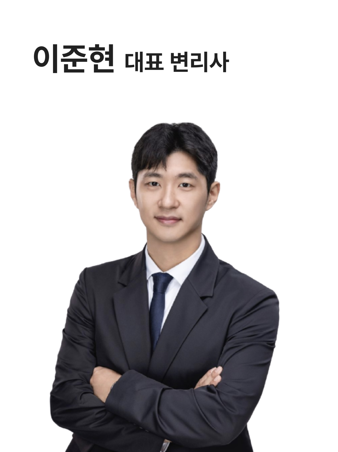 이준현 대표 변리사