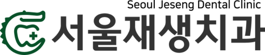 서울재생치과 | 마포구 신촌 임플란트 투명교정 현미경신경치료 서울대 보존과, 연세대 보철과 전문의