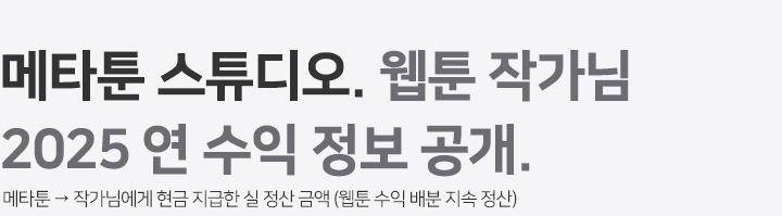 가장 궁금한. 메타툰 웹툰 작가 2025 연 수익 정보 공개. 메타툰 → 작가님에게 현금 지급한 실 정산 금액